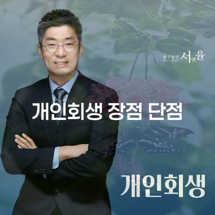 전농2동 개인회생 장점과 단점 완벽 정리
