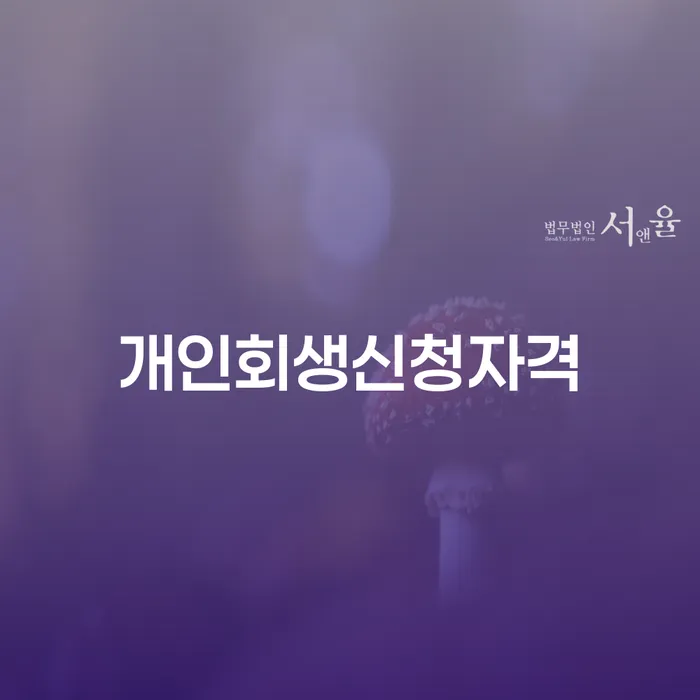 신길6동 개인회생신청자격과 절차에 대한 완벽한 가이드