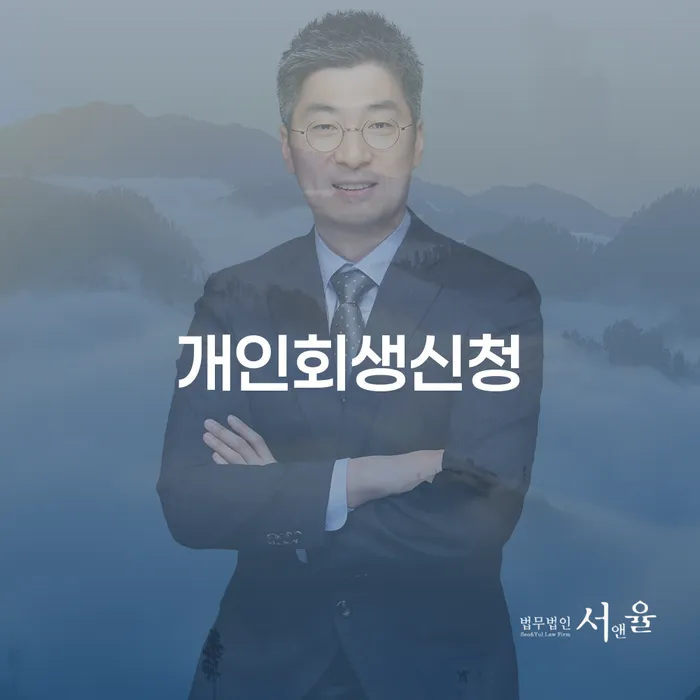 망우동 개인회생신청으로 경제적 회복을 시작하세요