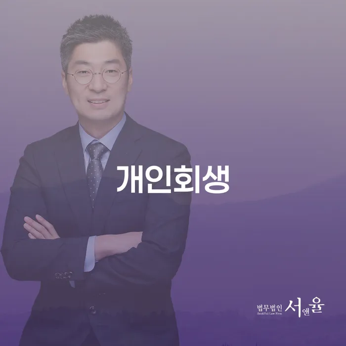 대학동 개인회생을 통한 재정적 회복 방법