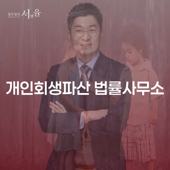 강화군 개인회생파산 법률사무소의 중요성 및 절차