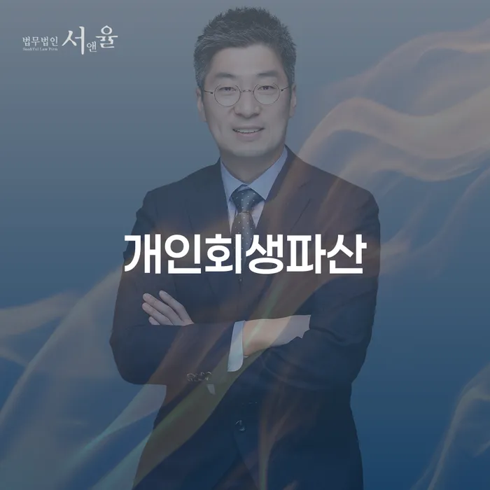 용산구개인회생 파산신청의 모든 것