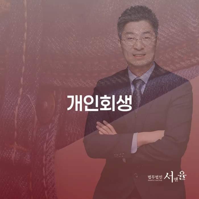개인회생 절차와 준비 방법