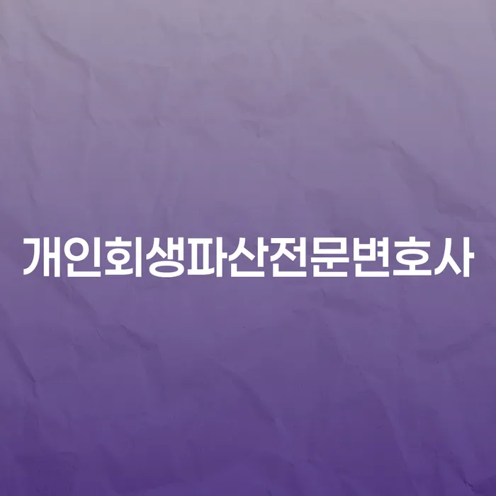 청주시 개인회생파산전문변호사와 함께하는 채무 해결 가이드