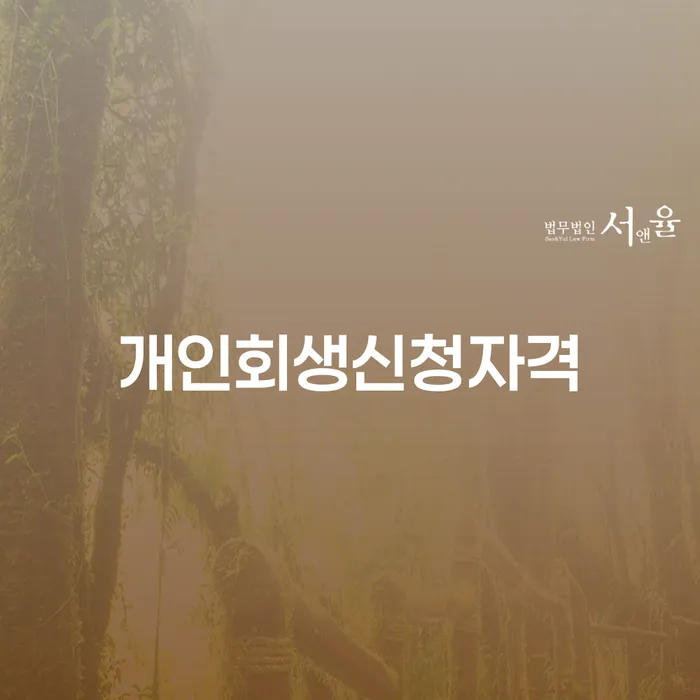 천연동 개인회생 신청자격, 정말 나에게 맞는 선택일까?