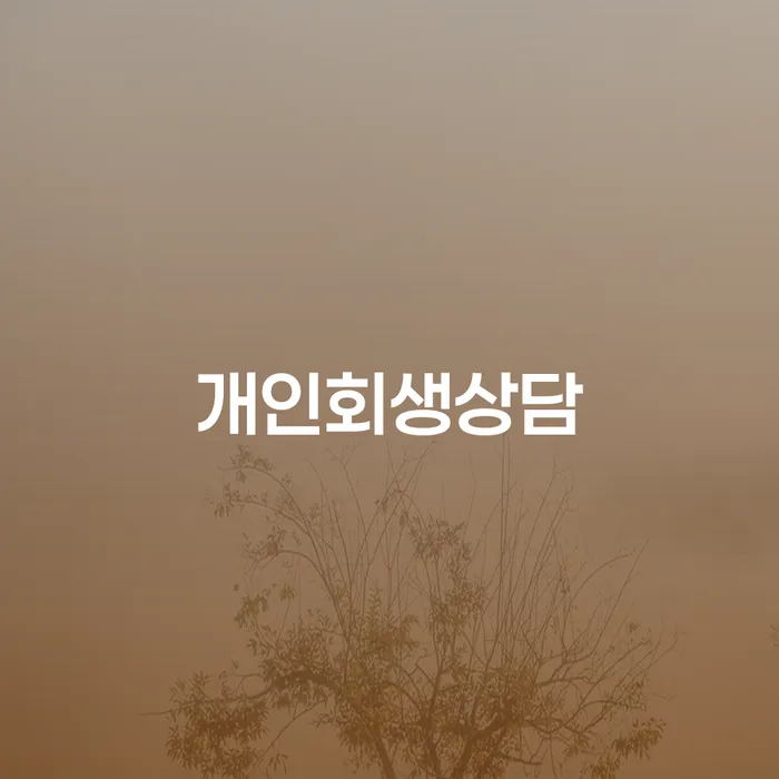화곡본동 개인회생상담, 이제는 더 이상 미루지 마세요!