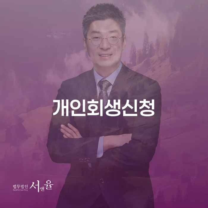 혜화동 개인회생신청, 배우자 모르게 가능할까요?