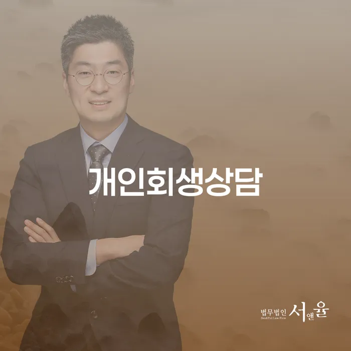 방배본동에서 개인회생 상담을 받아야 하는 이유는 무엇인가요?