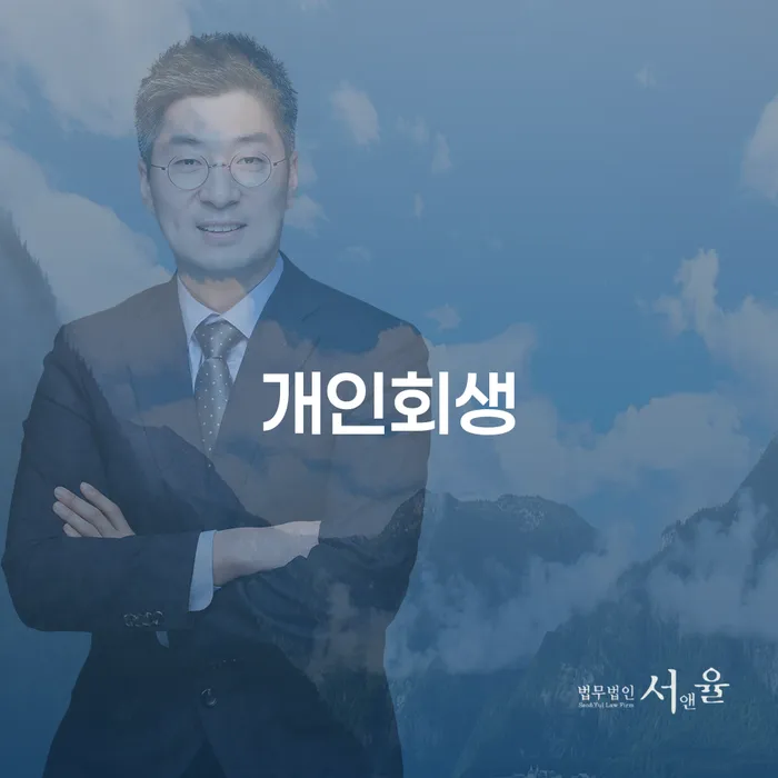 동안구 개인회생, 채무로부터 벗어날 새로운 길을 찾으세요?