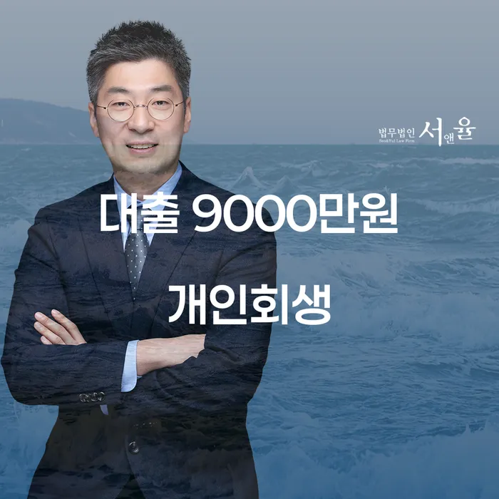 대출 9000만원 개인회생, 희망을 찾는 방법은?
