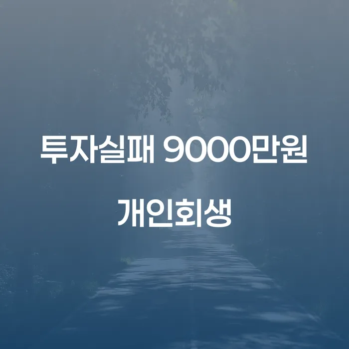 투자실패 9000만원 개인회생, 어떻게 해야 할까요?