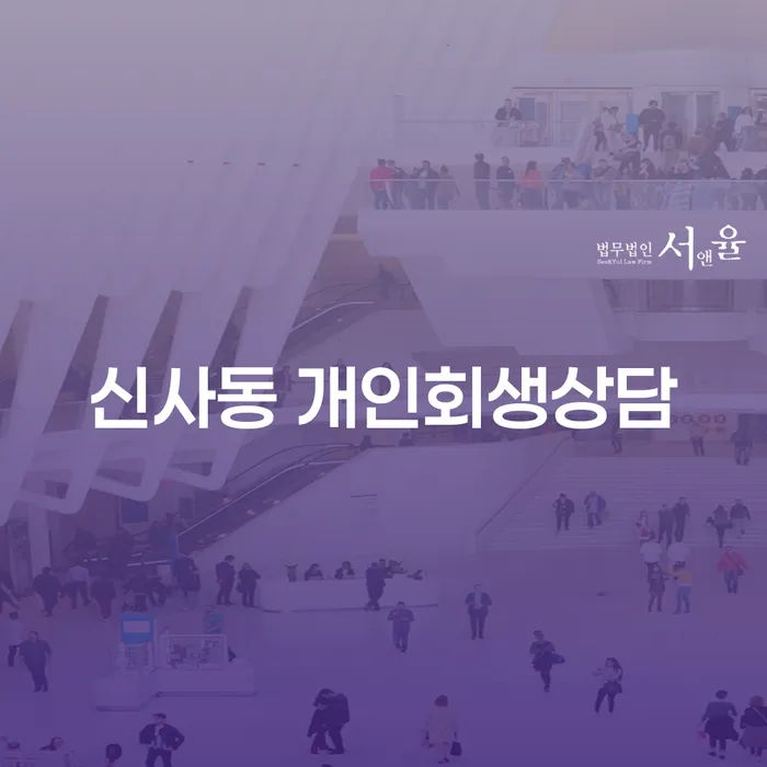 신사동 개인회생상담, 어떻게 시작해야 할까요?