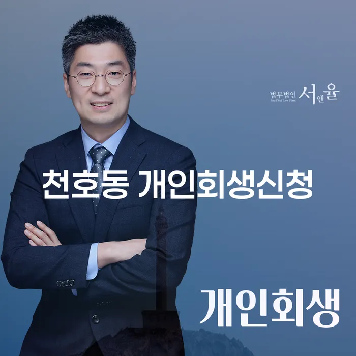 천호동 개인회생신청, 어떻게 시작할 수 있을까요?