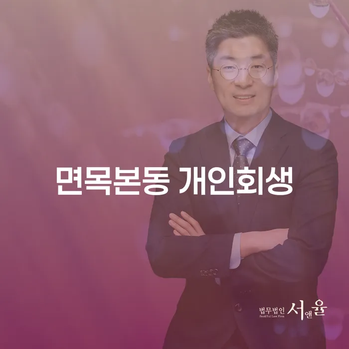 면목본동에서 개인회생을 어떻게 신청할 수 있을까요?