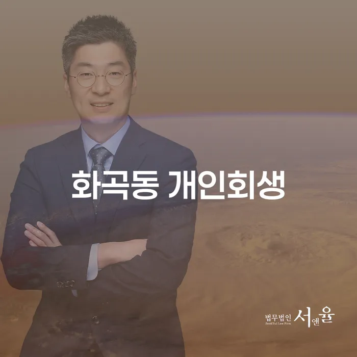 화곡동 개인회생, 어떻게 시작해야 할까요?
