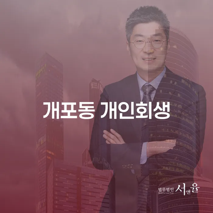 개포동 개인회생: 빚에서 벗어나는 방법은?