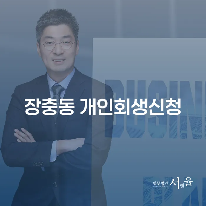 장충동 개인회생신청, 어떻게 시작해야 할까요?