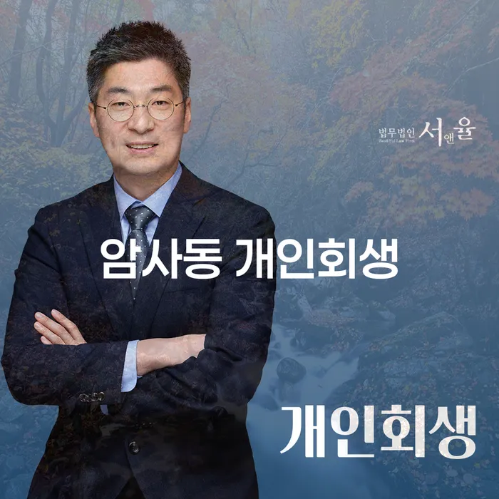 암사동 개인회생, 당신의 경제적 회복을 돕는 첫걸음인가요?