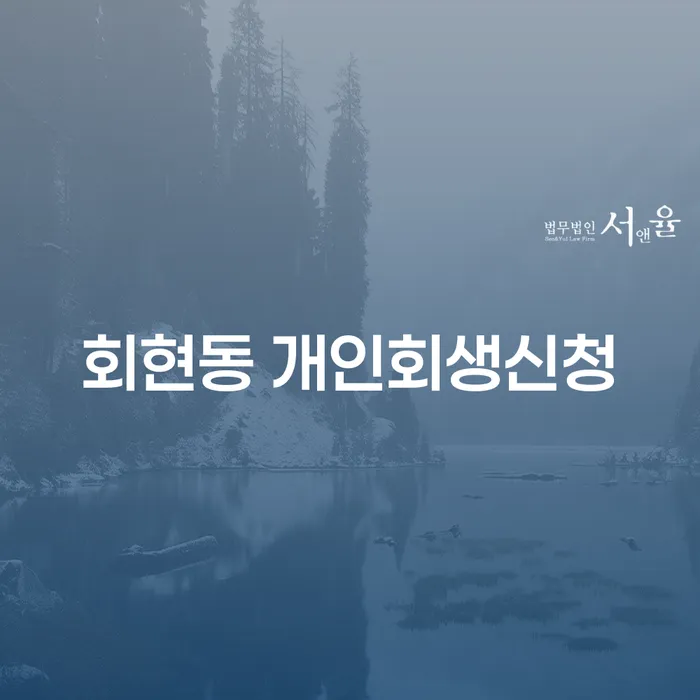 회현동 개인회생신청: 당신의 채무 문제를 해결하는 방법은?