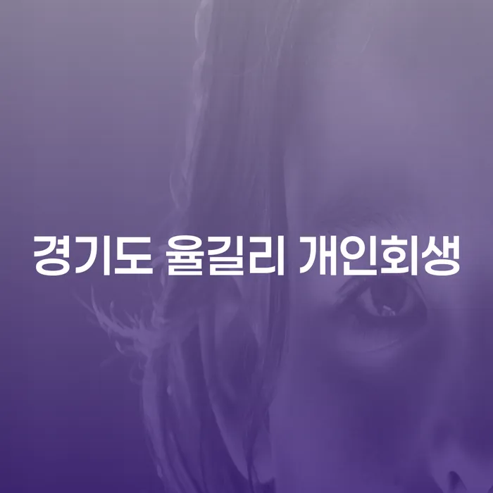 경기도 율길리 개인회생, 어떻게 신청할 수 있을까요?