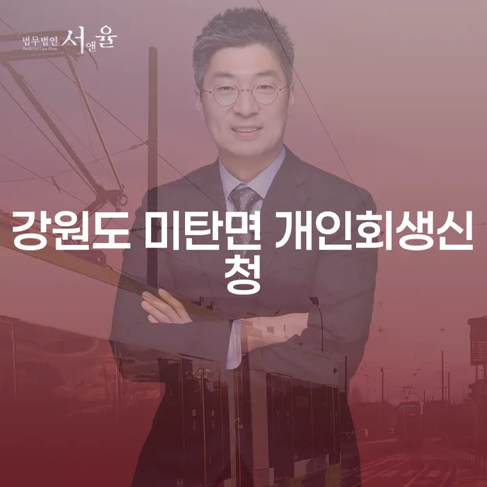 강원도 미탄면 개인회생신청: 어떻게 시작할까요?