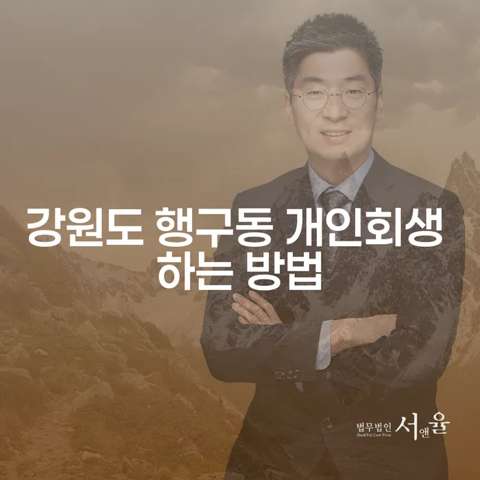 강원도 행구동 개인회생 하는 방법, 당신의 재정적 고민을 해결할 수 있을까요?