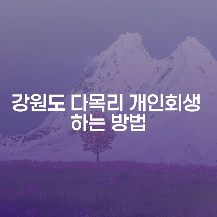 강원도 다목리에서 개인회생을 어떻게 할 수 있을까요?