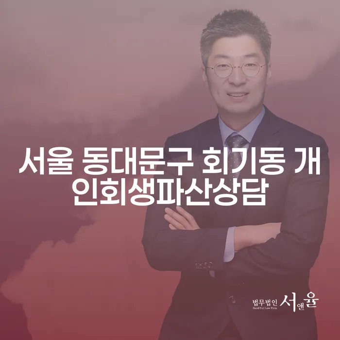 서울 동대문구 회기동 개인회생파산상담: 대출 8억원 이상도 해결 가능한가?