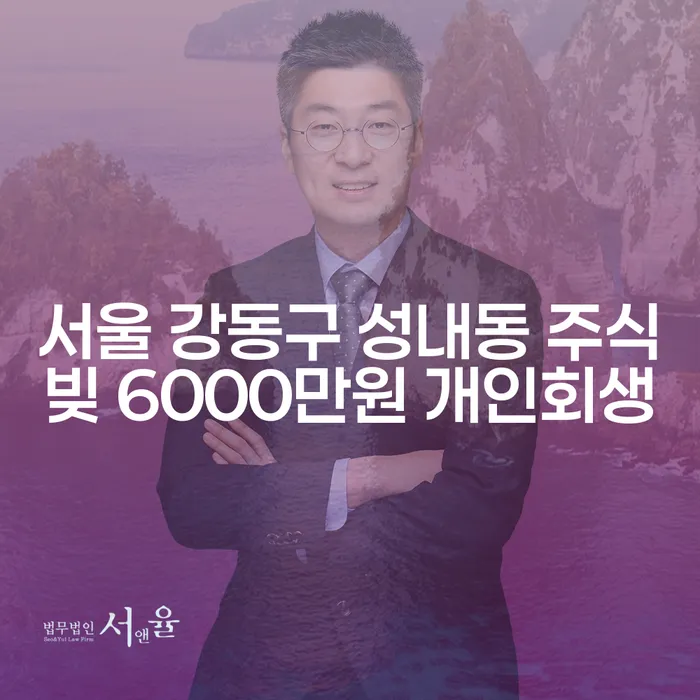 서울 강동구 성내동에서 주식빚 6000만원, 코인빚 2억원이상 개인회생 가능한가요?