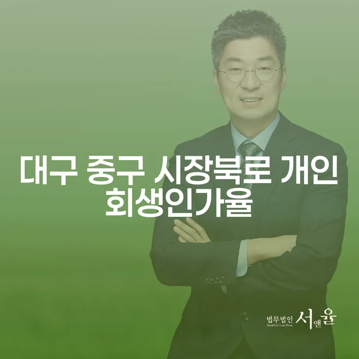 대구 중구 시장북로 개인회생 인가율이 높은 비결은 무엇일까요?