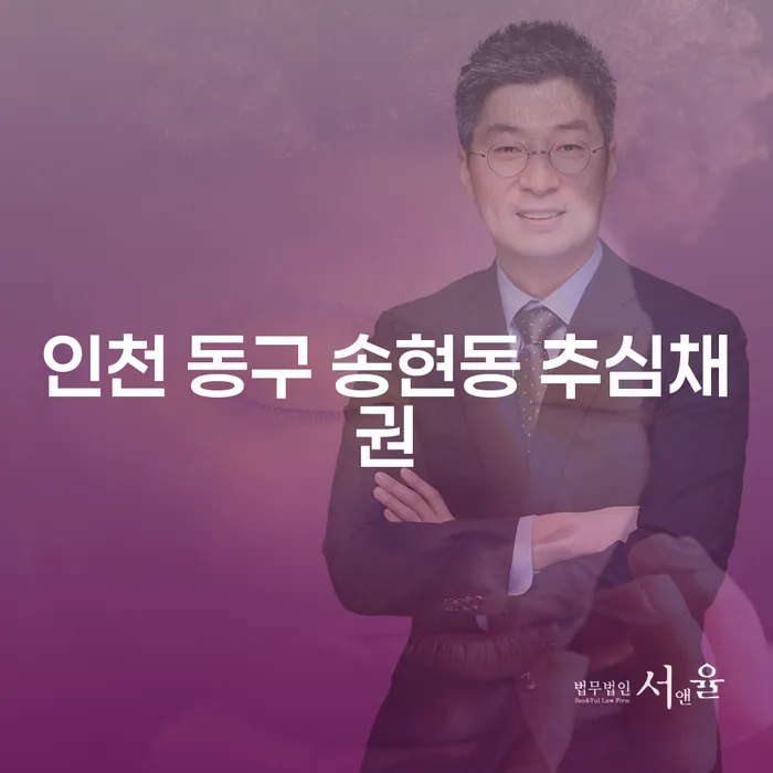 인천 동구 송현동에서 추심채권 문제, 어떻게 해결할까?