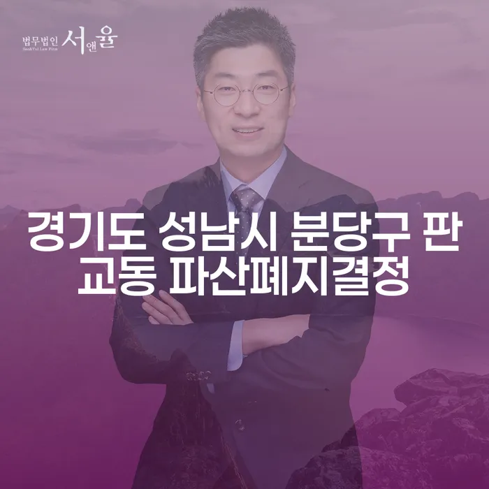 경기도 성남시 분당구 판교동 파산폐지결정, 도산변호사와 함께라면 성공적인 재도약을?