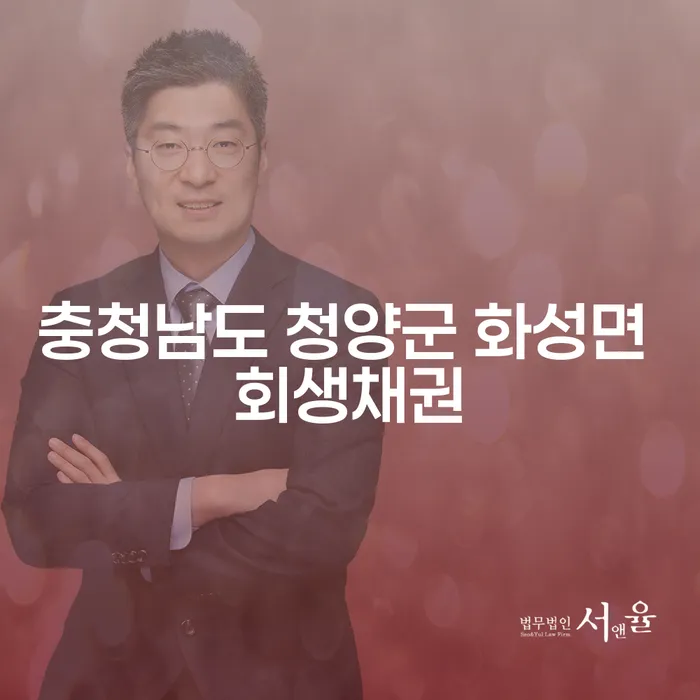 충청남도 청양군 화성면에서 회생채권으로 돈받아주는곳 찾기, 어떻게 해야 할까요?