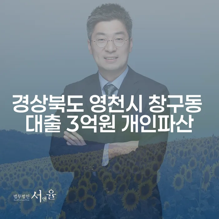 경상북도 영천시 창구동에서 대출 3억원으로 인한 개인파산, 해결책은?