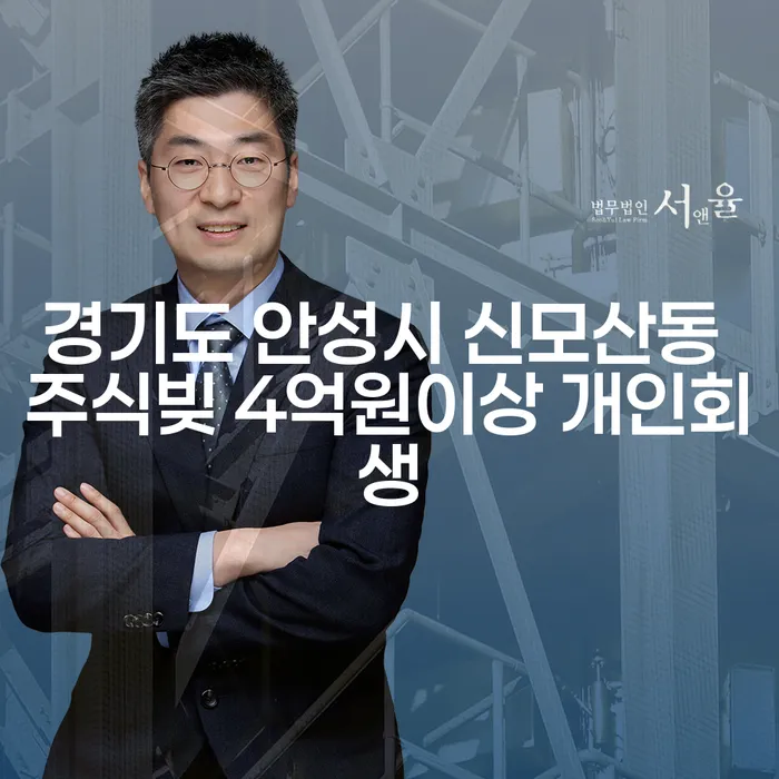경기도 안성시 신모산동에서 주식빚 4억원 이상, 개인회생이 답일까?