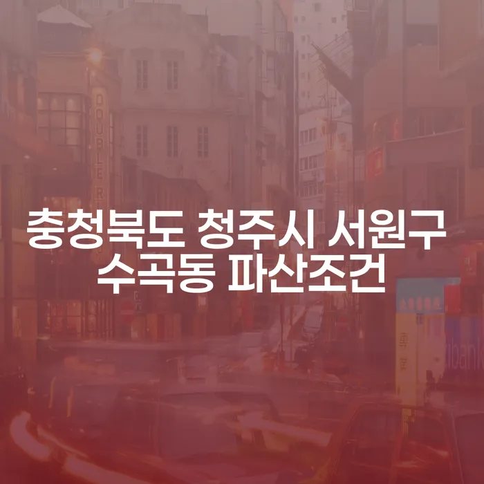 충청북도 청주시 서원구 수곡동에서 파산조건과 투자실패 2억원 이상 개인회생, 어떻게 대비할 수 있을까요?