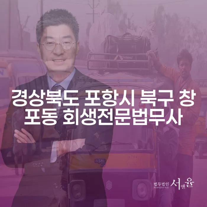 경상북도 포항시 북구 창포동에서 개인회생과 파산, 어디서부터 시작해야 할까요?