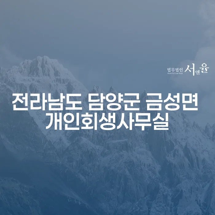 전라남도 담양군 금성면에서 개인회생을 고려해보세요: 어떻게 채무상담이 도움이 될까요?