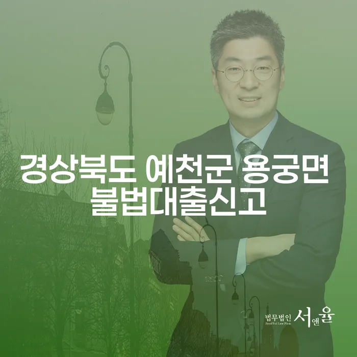 경상북도 예천군 용궁면에서 불법대출을 신고하고 신용을 회복하는 방법은 무엇일까요?