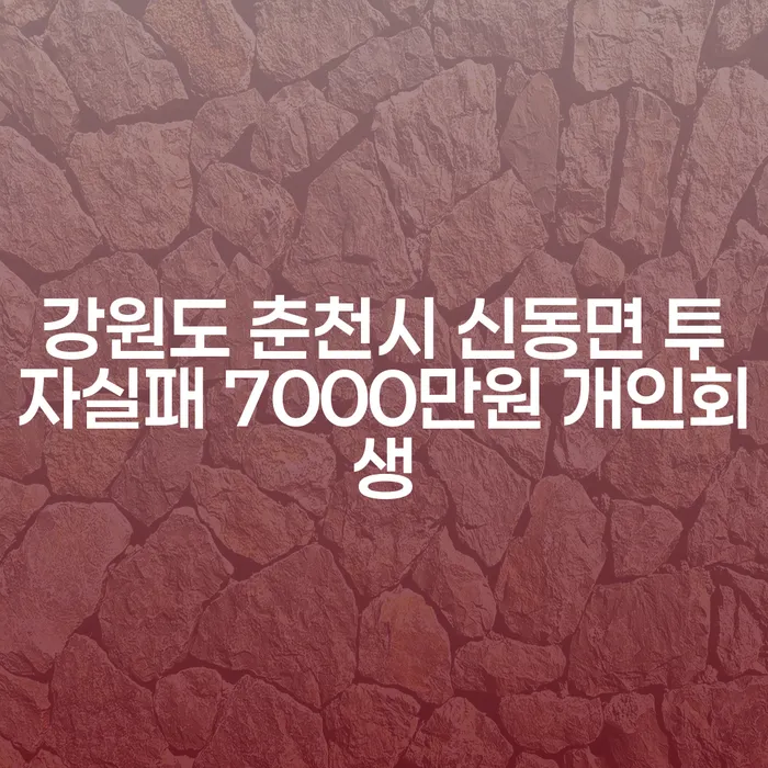 강원도 춘천시 신동면에서 투자 실패 후 개인회생을 어떻게 시작해야 할까요?