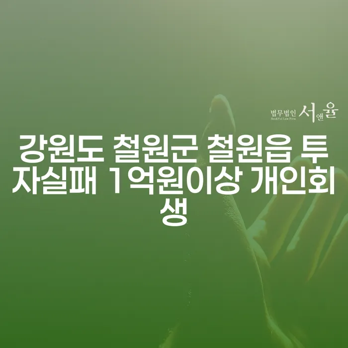강원도 철원군 철원읍에서 투자실패로 1억원 이상의 빚, 개인회생으로 해결할 수 있을까요?
