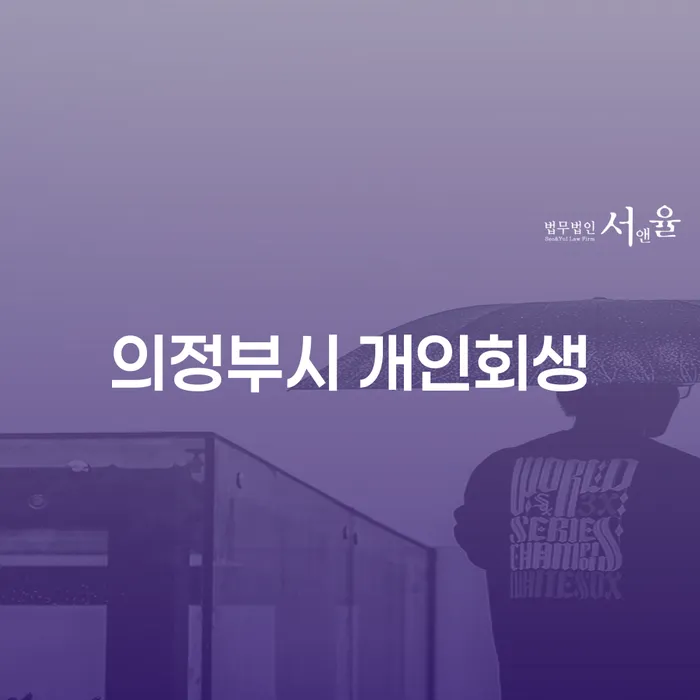 의정부시 개인회생, 당신에게 필요한 해결책인가요?