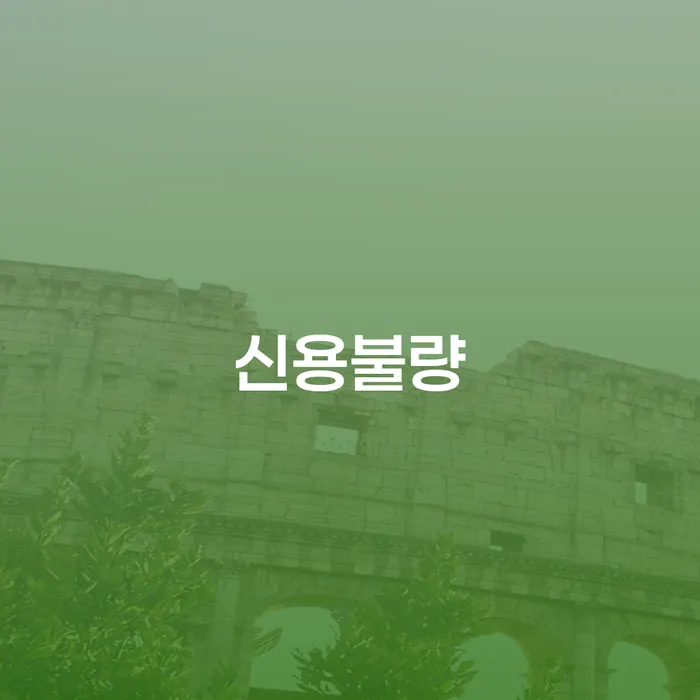 신용불량에서 벗어나는 방법은 무엇일까요?