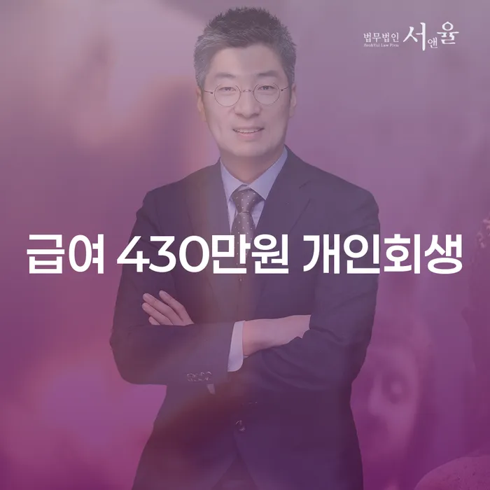 급여 430만원으로 개인회생 성공하기 위한 방법은?