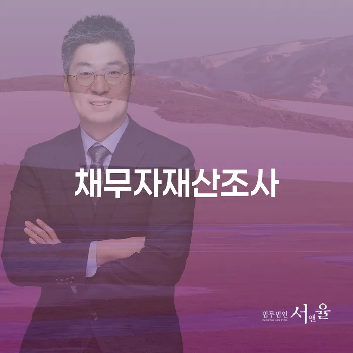 채무자재산조사를 통해 개인회생을 시작하는 방법은?