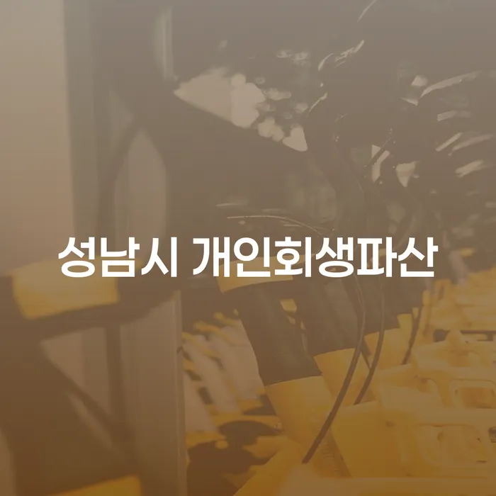 성남시 개인회생파산: 어떻게 시작해야 할까요?