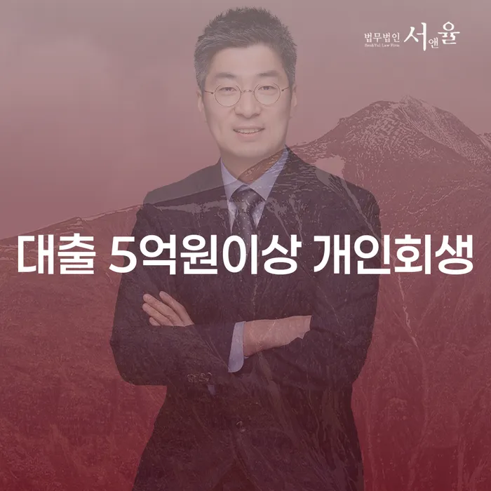 대출 5억원 이상, 개인회생이 가능할까?
