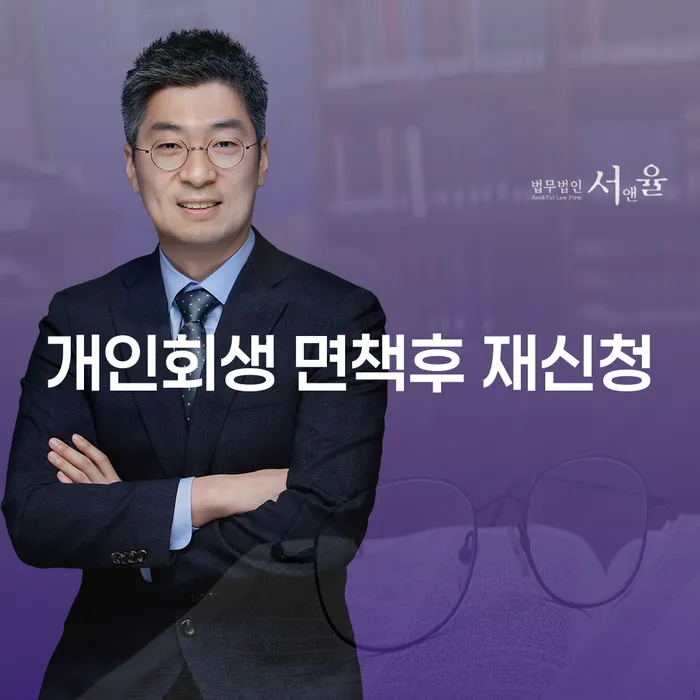 개인회생 면책후 재신청, 어떻게 준비해야 할까요?