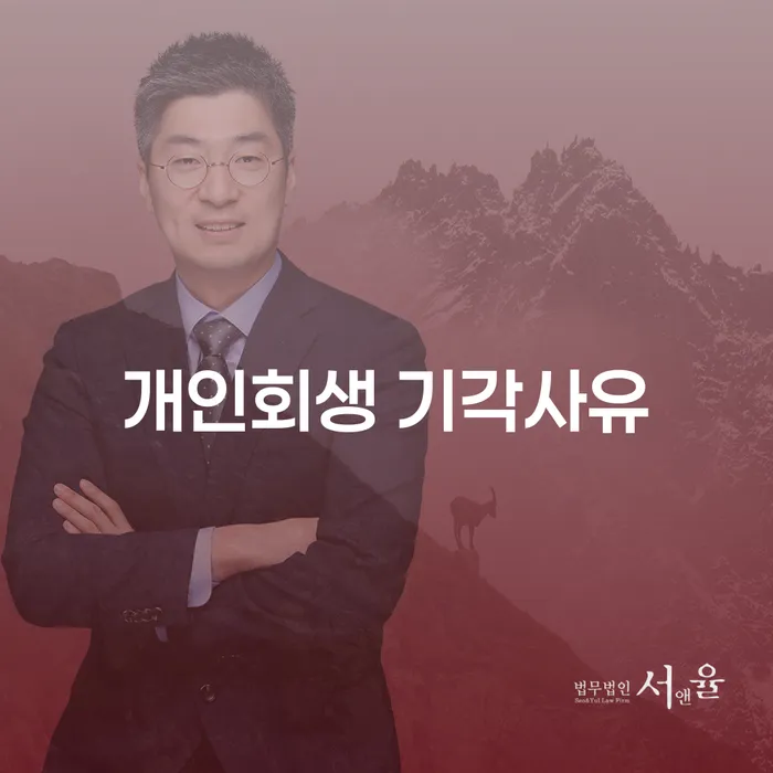개인회생 기각사유는 무엇일까요? 양양군 도산전문변호사와 함께 알아보세요!