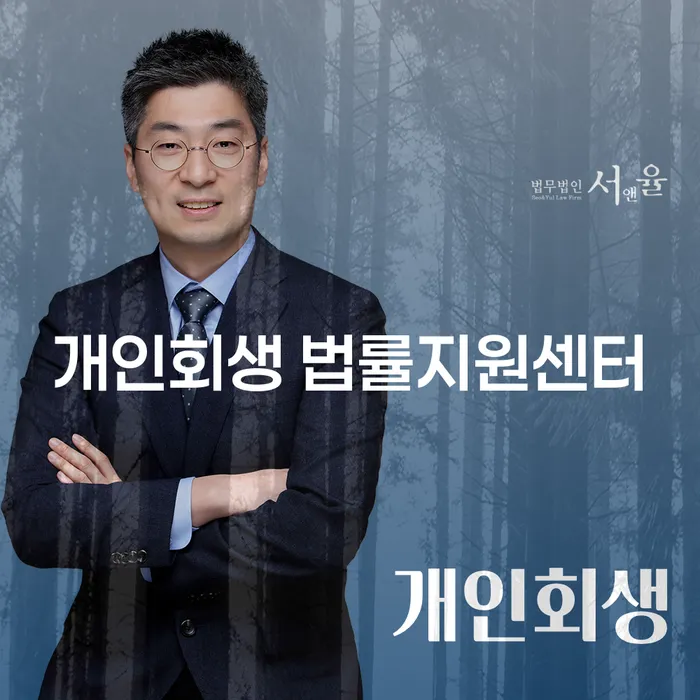 안양시에서 개인회생을 고려하고 계신가요? 개인회생 법률지원센터를 이용해야 하는 이유는?
